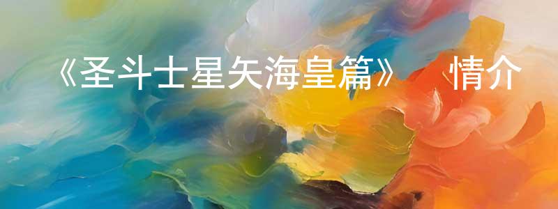 班諾的個人主頁,《圣斗士星矢海皇篇》詳情介紹_圣斗士星矢海皇篇已完結在線觀看_圣斗士星矢海皇篇迅雷下載_日漫